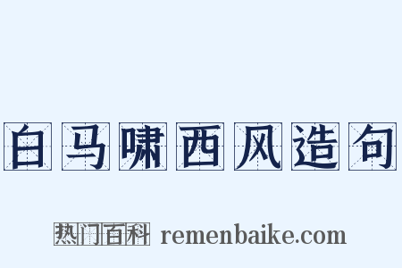 白马啸西风造句是什么意思的图片